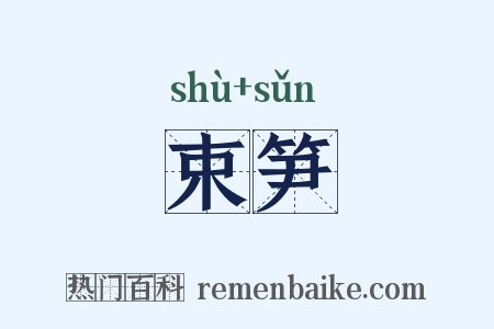 束笋是什么意思的图片